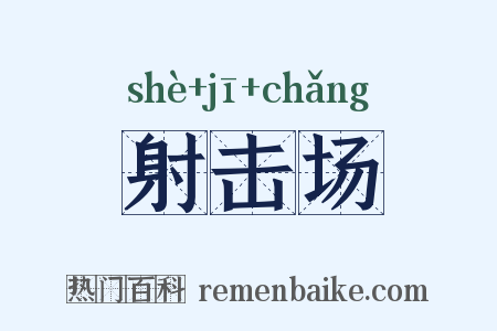 射击场是什么意思的图片